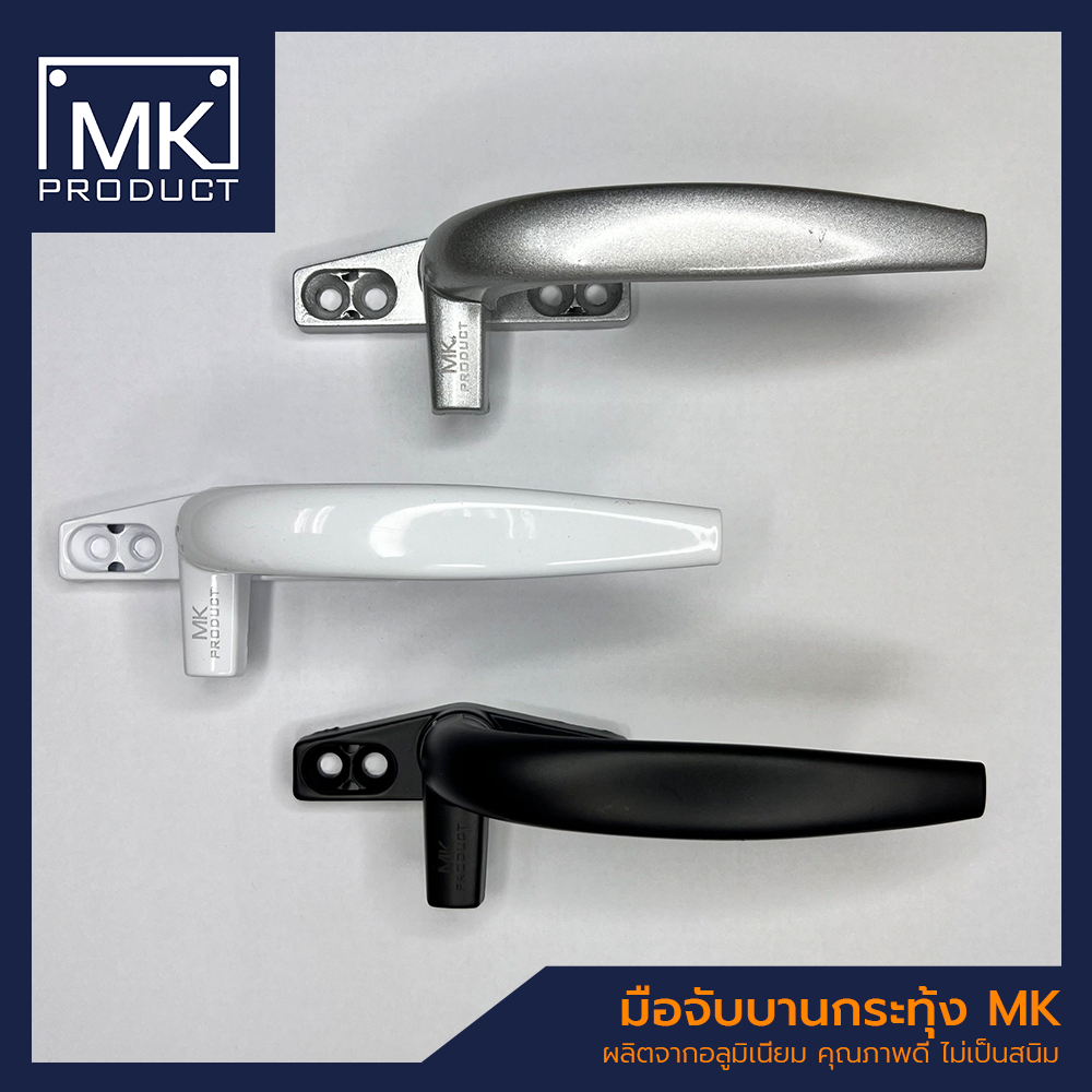 มือจับบานกระทุ้ง MK PRODUCT สำหรับบานหน้าต่างอลูมิเนียม มีสี ดำ ขาว เงิน