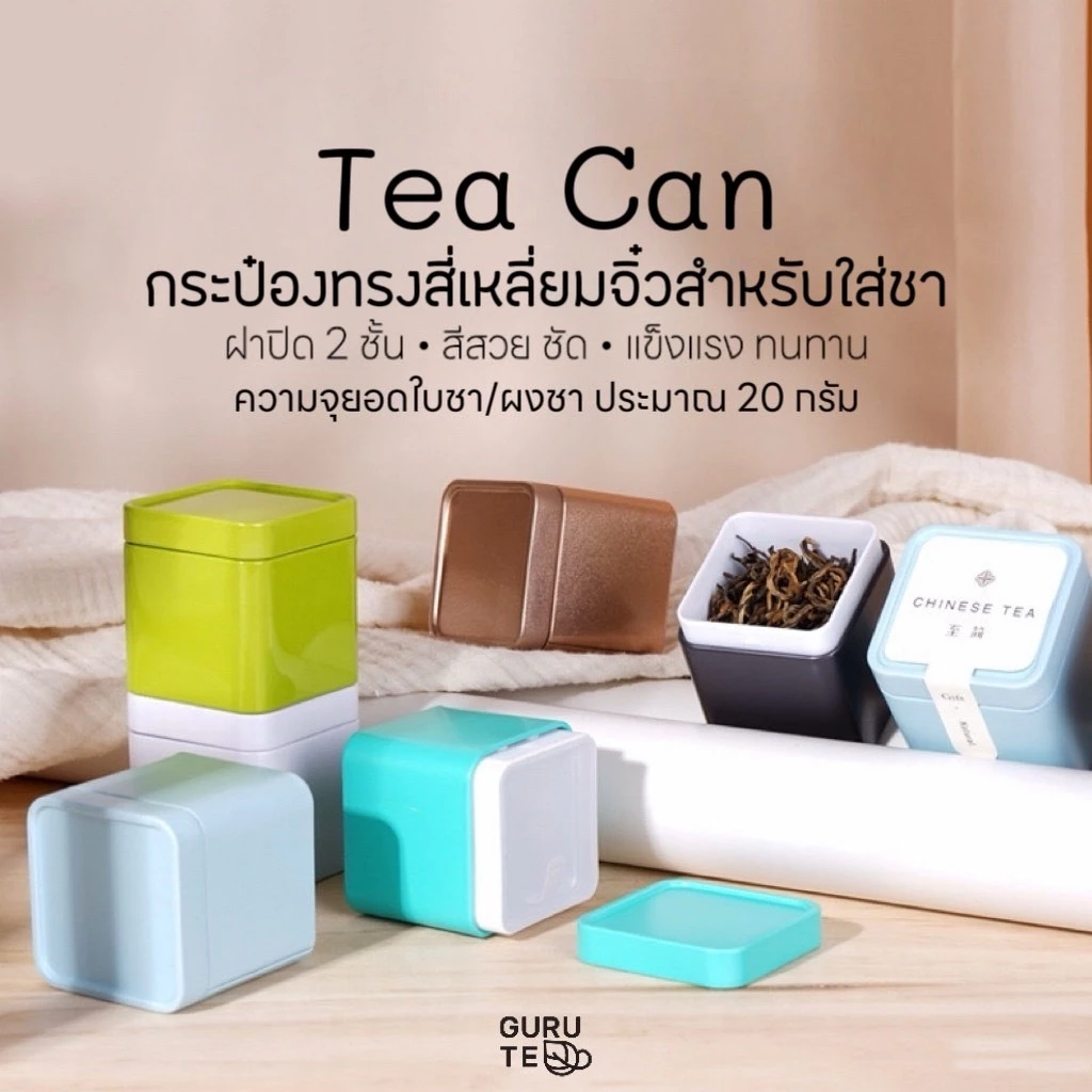 กระป๋องทรงสี่เหลี่ยมจิ๋ว สำหรับใส่ยอดใบชา สีสวยพิมพ์ลายชัด พร้อมส่งในไทย