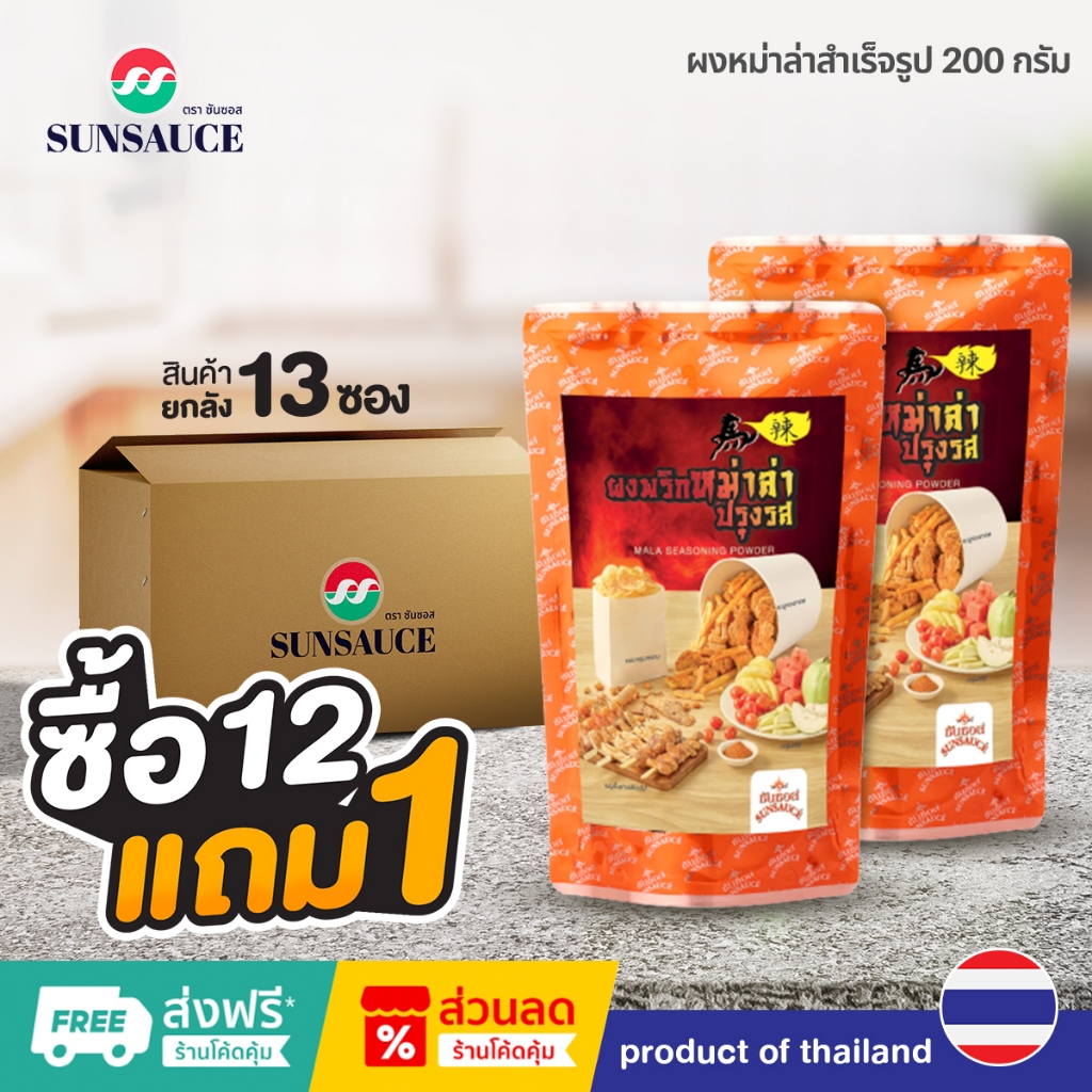 [แถมฟรี 1 ซอง] SUNSAUCE(ซันซอส) ผงหม่าล่า ผงพริกหม่าล่าปรุงรส ผงหม่าล่าปิ้งย่าง 200 กรัม(12ซอง)