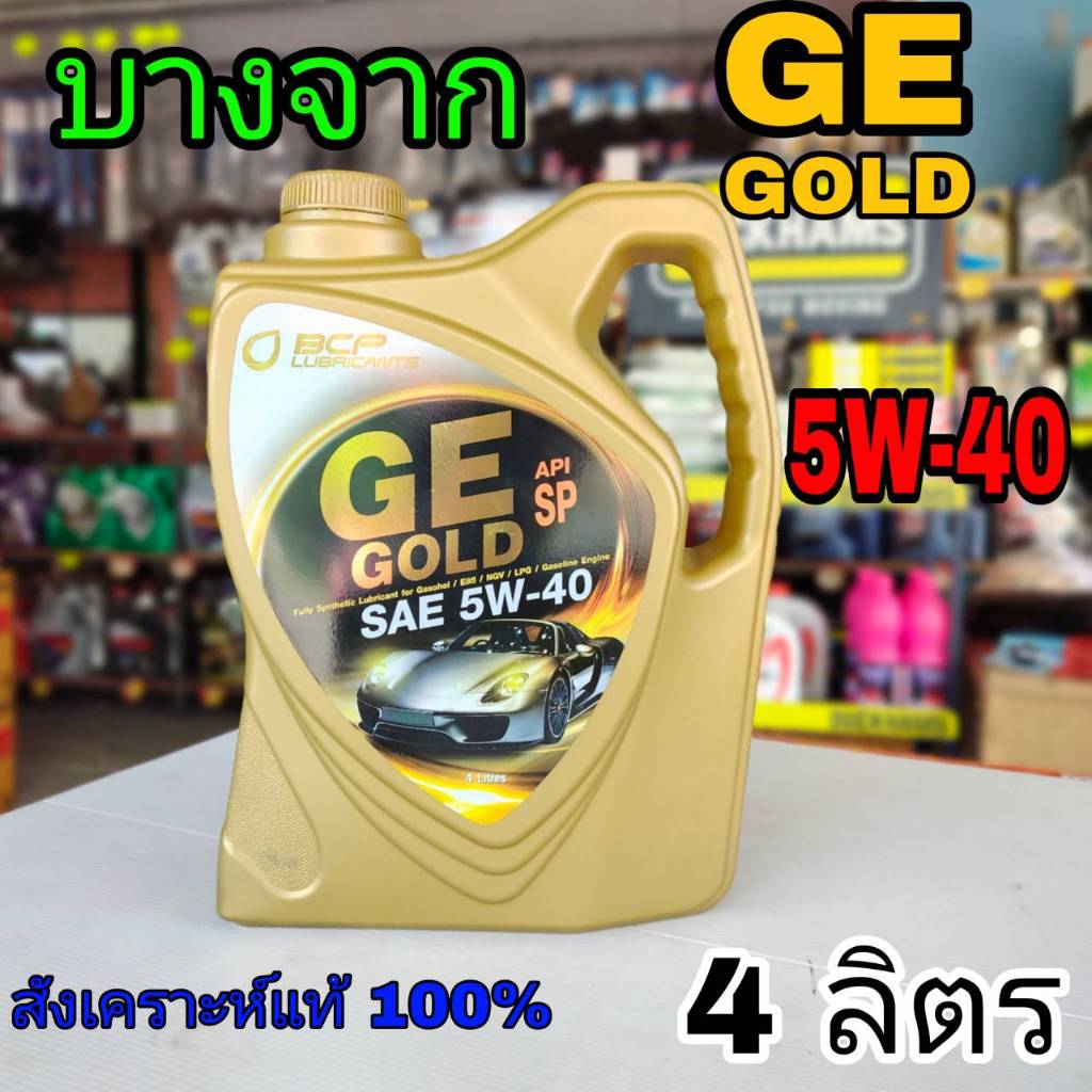 บางจาก น้ำมันเครื่องเบนซิน บางจาก GE GOLD SAE 5w-40 สังเคราะห์แท้ 100% ปริมาณ 4 ลิตรบางจาก น้ำมันเคร