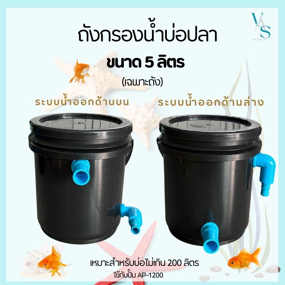 ถังกรองบ่อปลา DIY ขนาด 5  ลิตร  สีดำ มี 2 ระบบ น้ำออกด้านบน และด้านล่าง(เฉพาะตัวถัง)