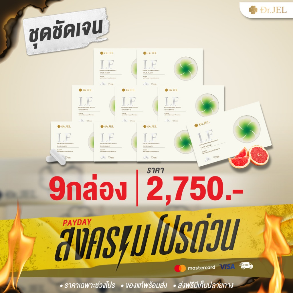 [9 กล่อง] Dr.Jel LF Lean Fast & Longevity Fit ผลิตภัณฑ์เสริมอาหารแอลเอฟ ด็อกเตอร์เจล