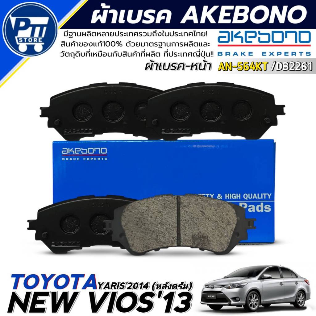 AKEBONO ผ้าเบรคหน้า TOYOTA NEW VIOS'13,YARIS'14(หลังดรัม) ยี่ห้อAKEBONO รหัส AN-564KT / DB2261