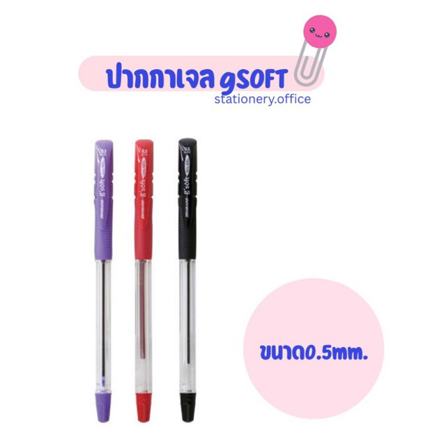 ปากกาเจล gsoft ขนาด0.5mm.