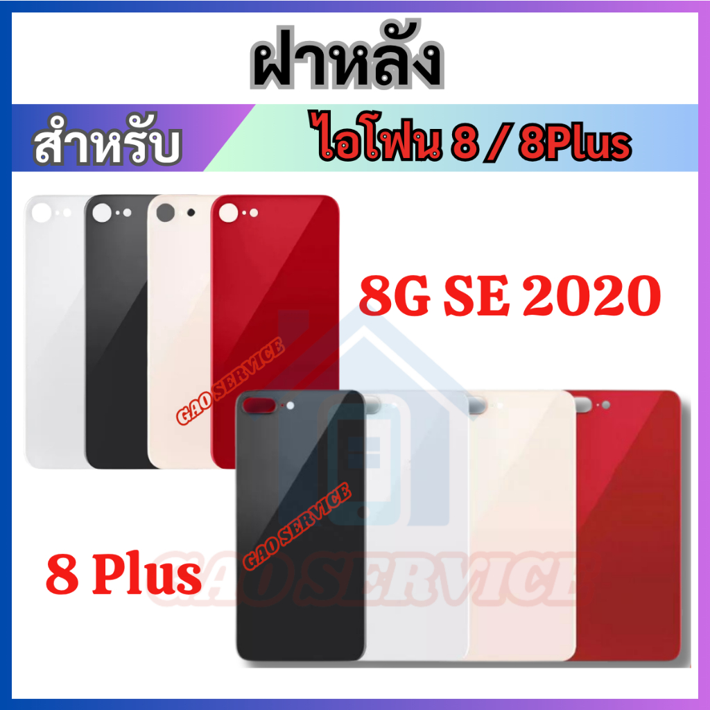ฝาหลังไช้สำหรับ กระจกหลัง for (รูกล้องใหญ่) 8G 8Plus เวลาเปลี่ยนไม่ต้องแกะฝาครอบกล้อง ฝาหลังไอโฟน Back Pane