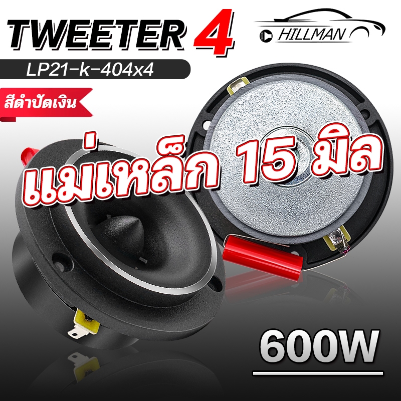HILMAN ทวิตเตอร์ แหลมจาน 4 นิ้ว แม่เหล็ก15มิล เสียงใส ให้เสียงแหลมที่ดังฟังชัด รองรับกำลังขับสูงสุดแม็กซ์ 600