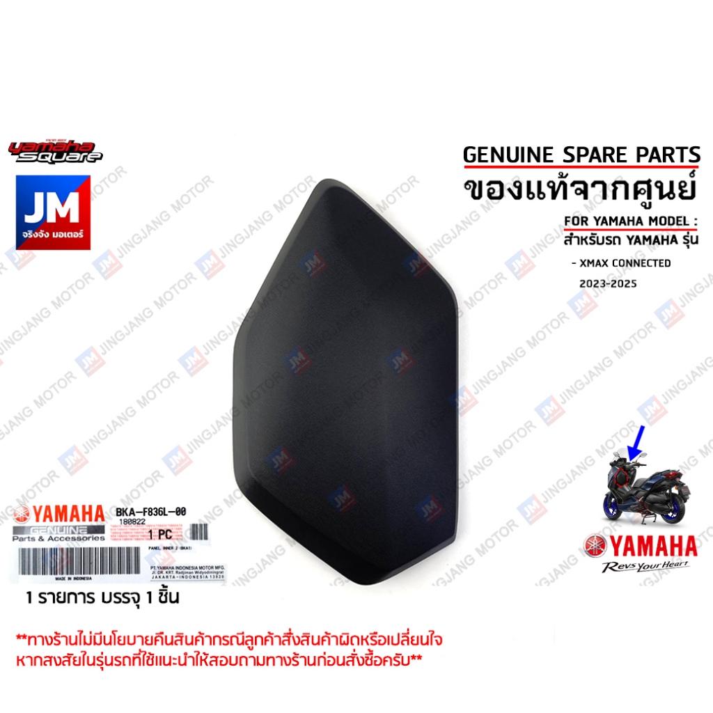 ฝาปิดช่องเก็บของ, ฝาปิดช่องเก็บของตัวใน ตัวนอก เเท้ศูนย์ YAMAHA XMAX CONNECTED 2023-2025