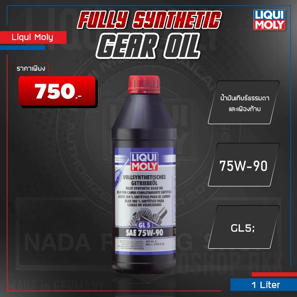 [ ใส่โค้ด RACI108LB ] LIQUI MOLY FULLY SYNTHETIC HYPOID GEAR OIL 75W-90, 85W-90 น้ำมันเกียร์ธรรมดา ส