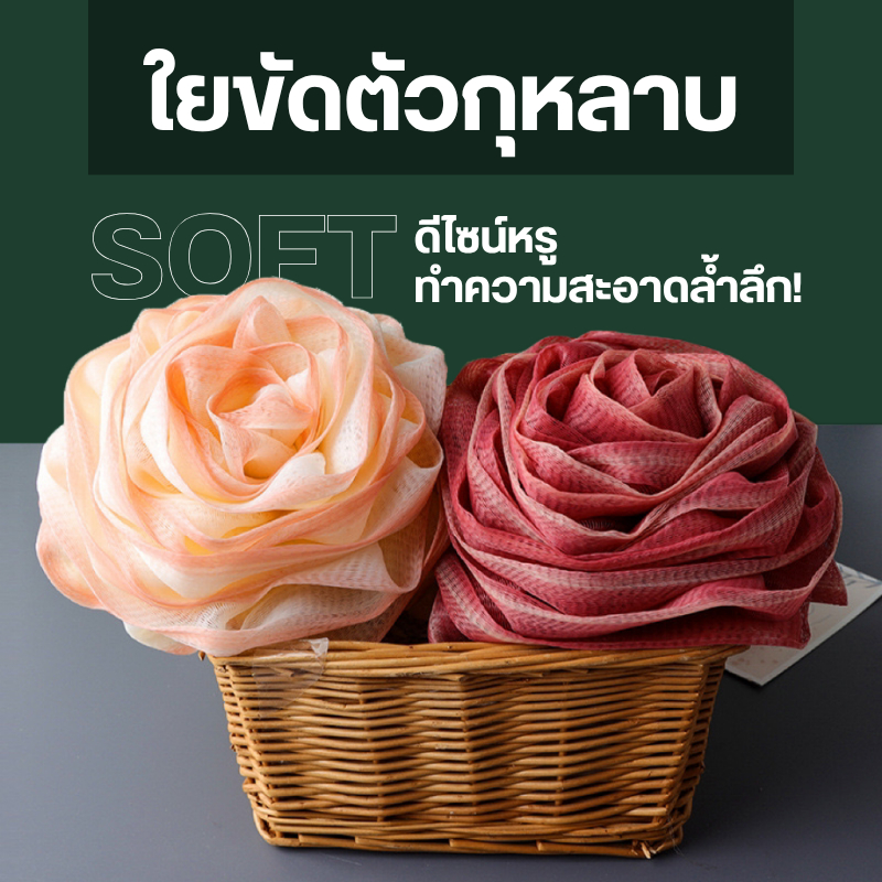 [ ❗ ] ใยขัดตัวทรงดอกกุหลาบ สีสันสดใส หรูหรานุ่มฟู ใยฟองน้ำอาบน้ำ สำหรับเด็กและผู้ใหญ่