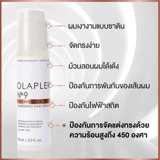 OLAPLEX No.9 Bond Protector Nourishing Hair Serum 90 ml. นัมเบอร์9 บอนด์ โปรเทคเตอร์ นอริชชิ่ง แฮร์ เซรั่ม