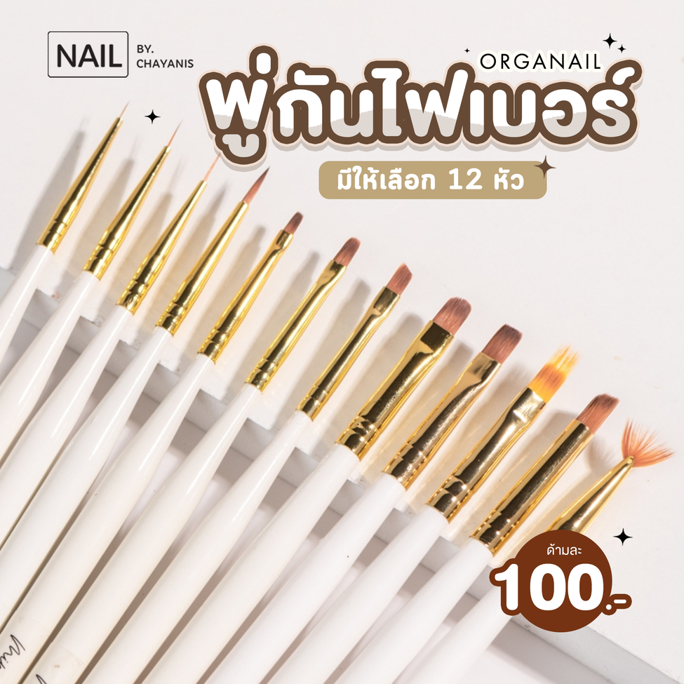 แปรงเพ้นท์เล็บ ขนไฟเบอร์ พู่กันสำหรับทำเล็บ ORGANAIL ด้ามขาว