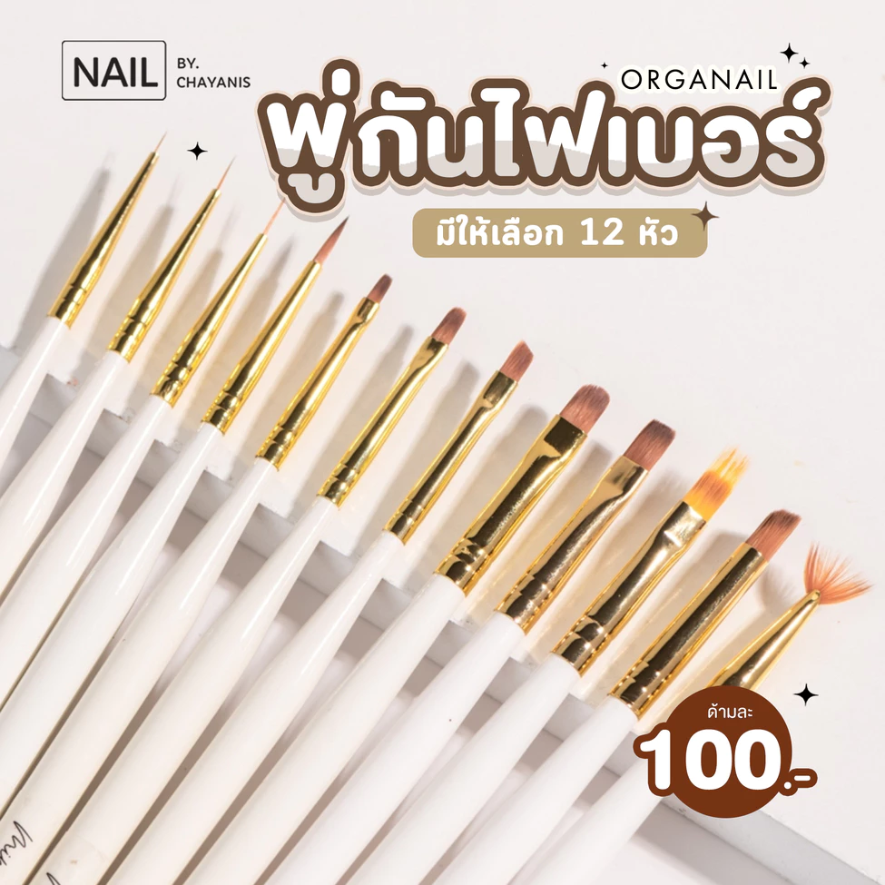 แปรงเพ้นท์เล็บ ขนไฟเบอร์ พู่กันสำหรับทำเล็บ ORGANAIL ด้ามขาว