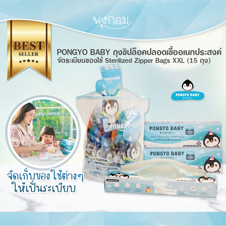 PONGYO BABY ถุงซิปล็อคปลอดเชื้ออเนกประสงค์ จัดระเบียบของใช้ Size XXL บรรจุ 15 ถุง