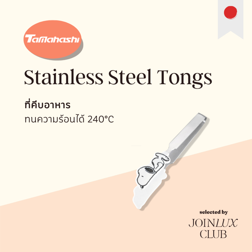 Tamahashi Stainless Steel Tongs Snoopy SN-140 ที่คีบอาหาร สแตนเลส ทนความร้อนได้240°C สินค้าจากประเทศญี่ปุ่น