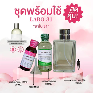 หัวเชื้อน้ำหอม 100% กลิ่นลาโบ 31(LABO 31)
