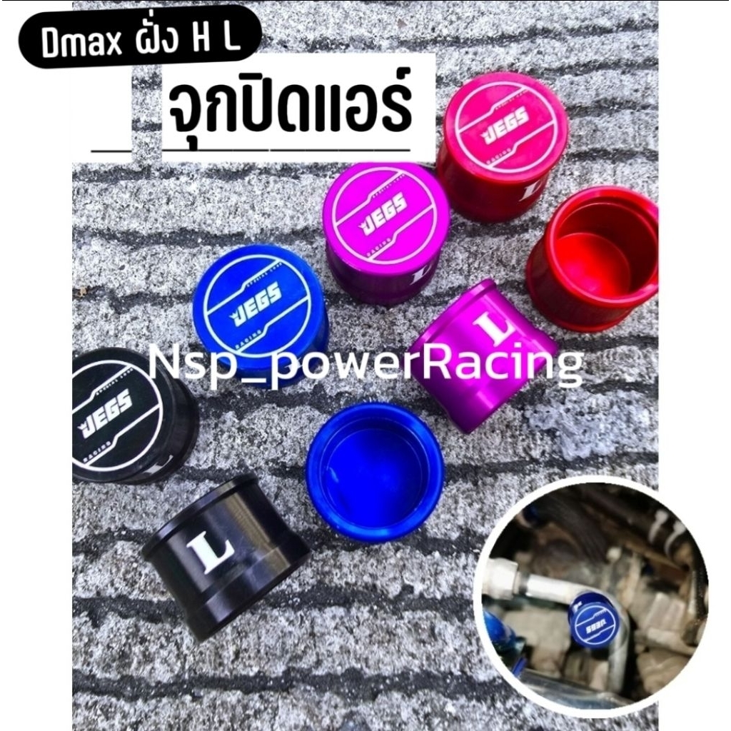 ฝาปิดจุก น้ำยาแอร์ อลูมิเนียมสี 💜DMAX​ Toyoya บางรุ่น ❌วัดขนาดก่อนสั่ง❌ ครอบทับจุกแอร์เดิม ฝั่ง LและH
