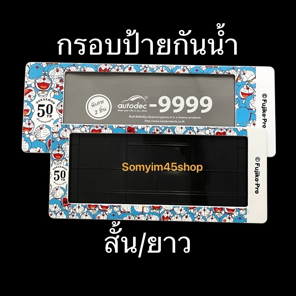ลิขสิทธิ์แท้ กรอบป้ายทะเบียนรถยนต์แบบกันน้ำ ลายโดเรม่อน#Doraemon(สั้น/ยาว)แพ๊คคู่