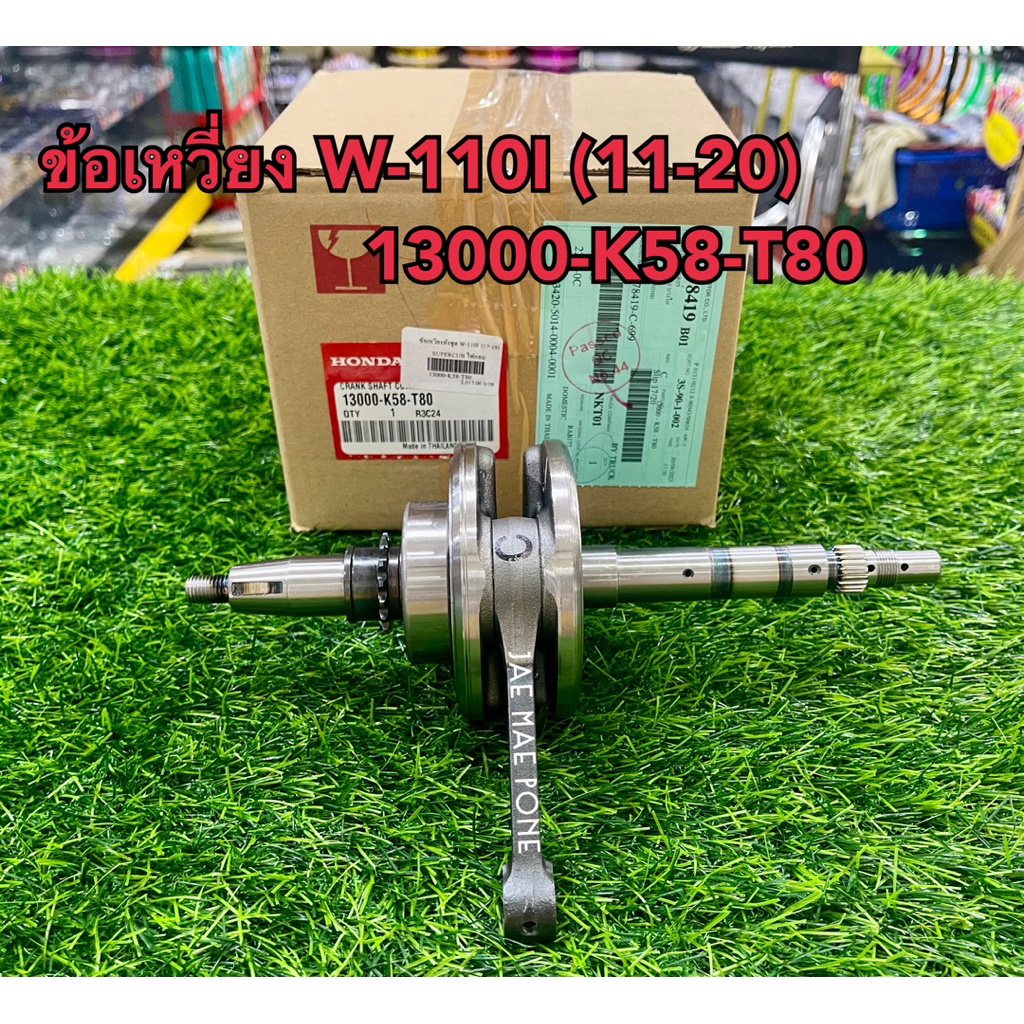 ข้อเหวี่ยงแท้W-110I(11-20),W-110I(21-24),เพลาข้อเหวี่ยงทั้งชุด13000-KWW-740,13000-K58-T80,13000-K1M-