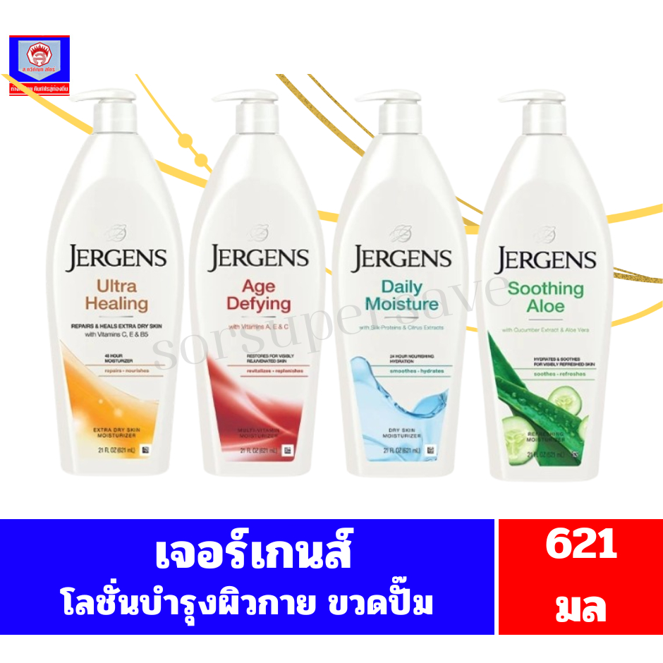 เจอร์เกนส์ โลชั่นบำรุงผิวให้ชุ่มชื่น ***ขวดปั๊ม ขนาด621มล***