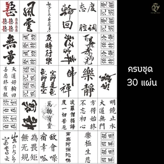Tattoo แทททู กันน้ำ 30ชิ้น ลายเส้นจีน แทททูชั่วคราว ส่งเร็ว สติ๊กเกอร์รอยสัก คำอวยพรแบบจีน กันน้ำ รอยสัก