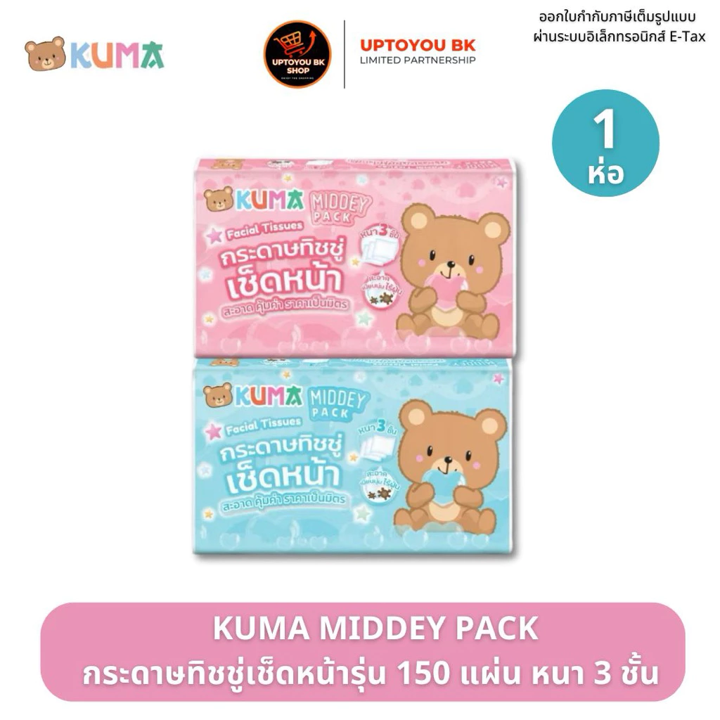[ 1 ห่อเดี่ยว คละสี ] KUMA MIDDEY กระดาษทิชชู่เช็ดหน้า คุมะ 150 แผ่น หนา 3 ชั้น คละสี x1ห่อ