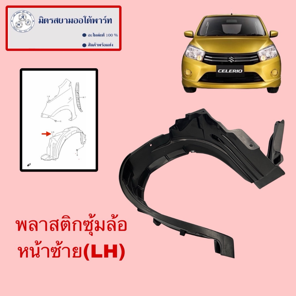 พลาสติกซุ้มล้อหน้าซ้าย (คนนั่ง)SUZUKI CELERIO (72322-84M01-000) ไม่มั่นใจสอบถามก่อนซื้อ