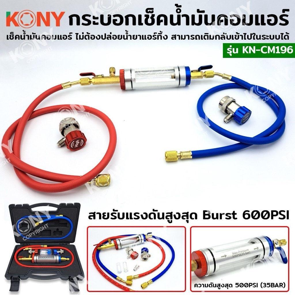 KONY ชุดกระบอกตรวจเช็คน้ำมันคอมแอร์ เช็คน้ำมันคอมแอร์ดำ ไม่ต้องปล่อยน้ำยาแอร์ No.KN-CM196
