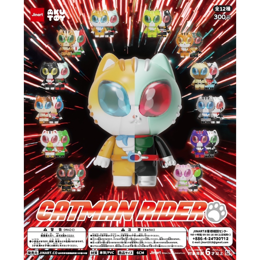 【JINART OFFICIAL】AKUTOY - CATMAN RIDER (FOR 1 PCS 1 กล่องมี 2 ตัว)
