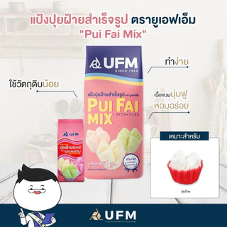 รวมมิตรแป้งสำเร็จรูป ufm ปุยฝ้าย,โดนัท,วาฟเฟิล,คุกกี้,บราวนี่