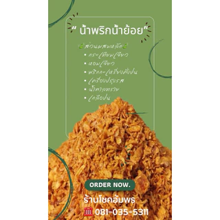 น้ำพริกน้ำย้อยกรอบหอมอร่อยทานเล่นทานกับขนมจีนร้านโชคอัมพร
