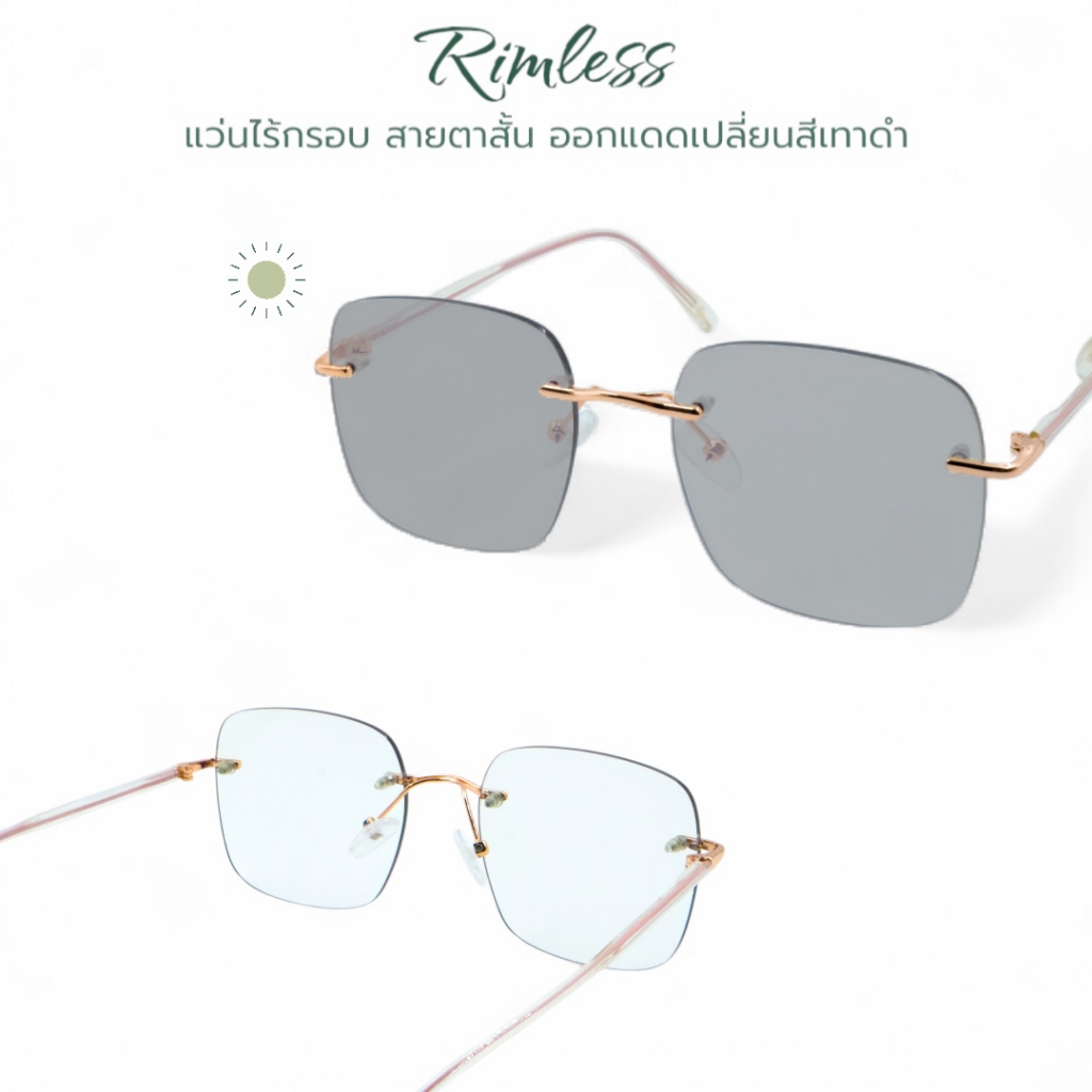 RIMLESS แว่นสายตาสั้น กรองแสงสีฟ้า ออกแดดเปลี่ยนเทาดำ