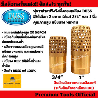 สปริงฟุตวาล์วรังผึ้ง DUSS มีให้เลือก 2 ขนาด ได้แก่ 3/4 นิ้ว และ 1 นิ้ว ผลิตจากทองเหลืองแท้ คุณภาพสูง แข็งแรง ทนทาน