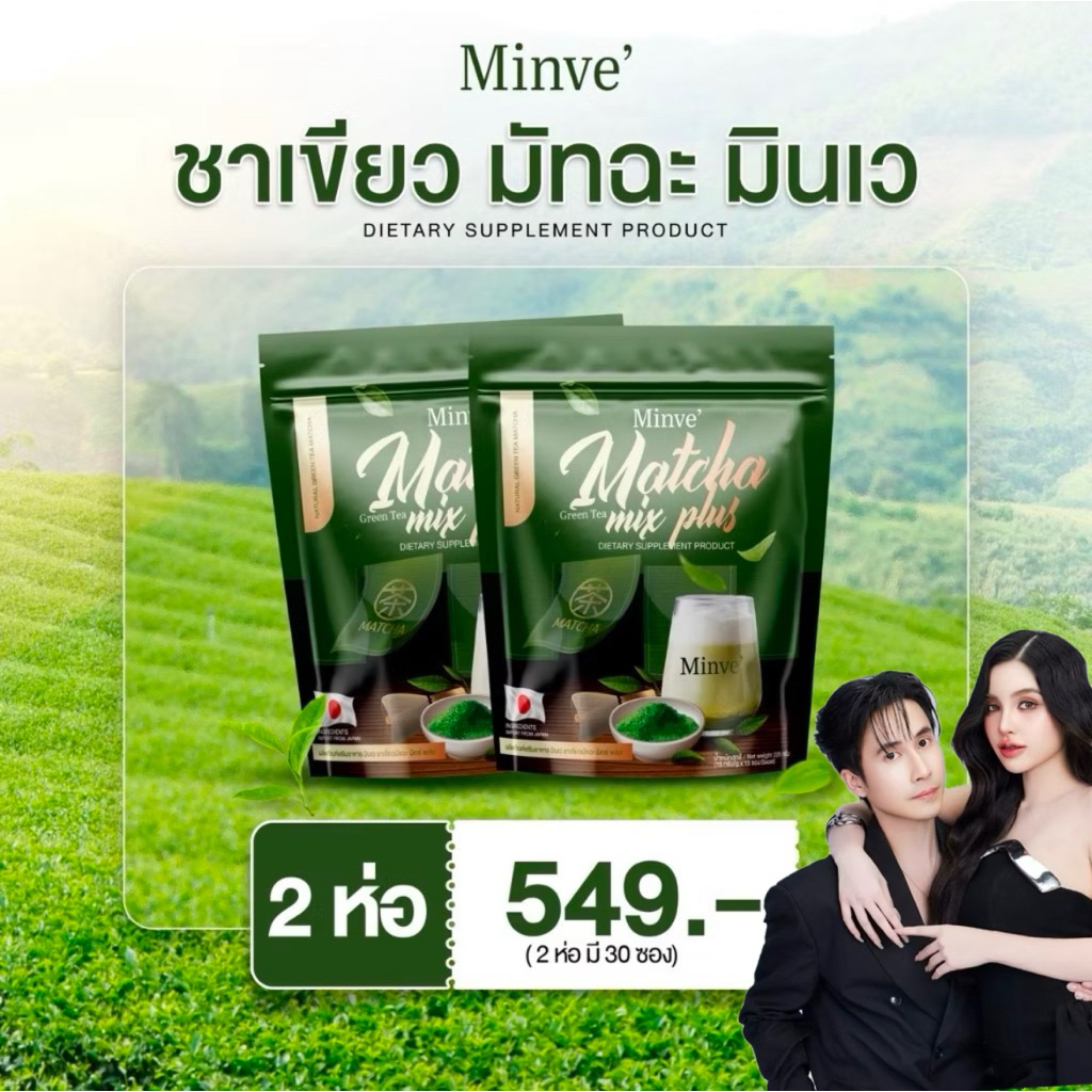 มินเว Minve  มัทฉะ มินเว มัจฉะมินเว minve matcha ชาเขียว โปรตีน คุณแม่ให้นม ทานได้ หมอบุ๊ค/มี้หนม 1ห่อบรรจุ 15 ซอง
