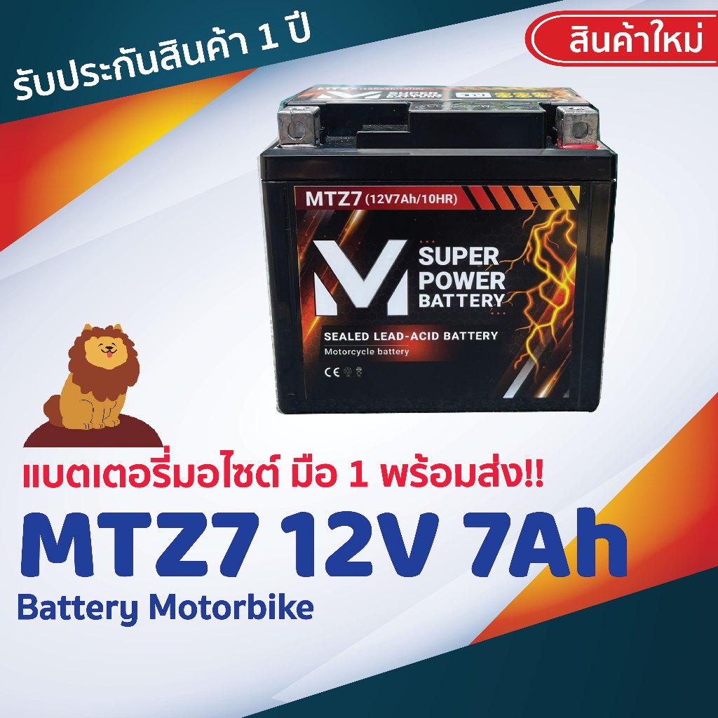 "รับประกันสินค้า 1 ปี" พร้อมส่ง !! แบตเตอรี่มอไซค์ MTZ7 12V 7Ah แบตมอไซ 7 แอมป์ YTZ7,YTZ7S,YTZ5, แบต
