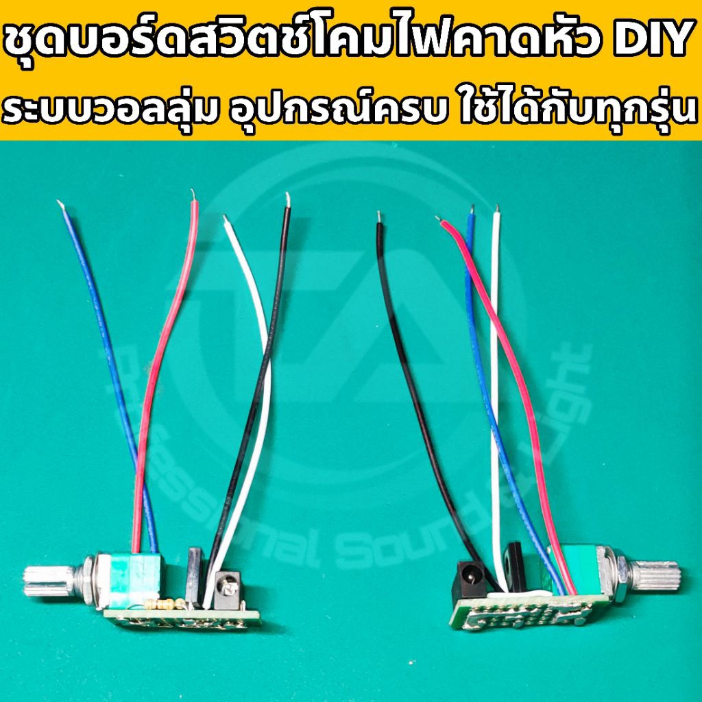 ชุดบอร์ดสวิตช์โคมไฟคาดหัว DIY ระบบวอลลุ่ม บอร์ดสวิตช์ไฟส่องกบ อะไหล่ไฟคาดหัว วงจรไฟคาดหัว อุปกรณ์ครบ DIYใช้ได้กับทุกรุ่น