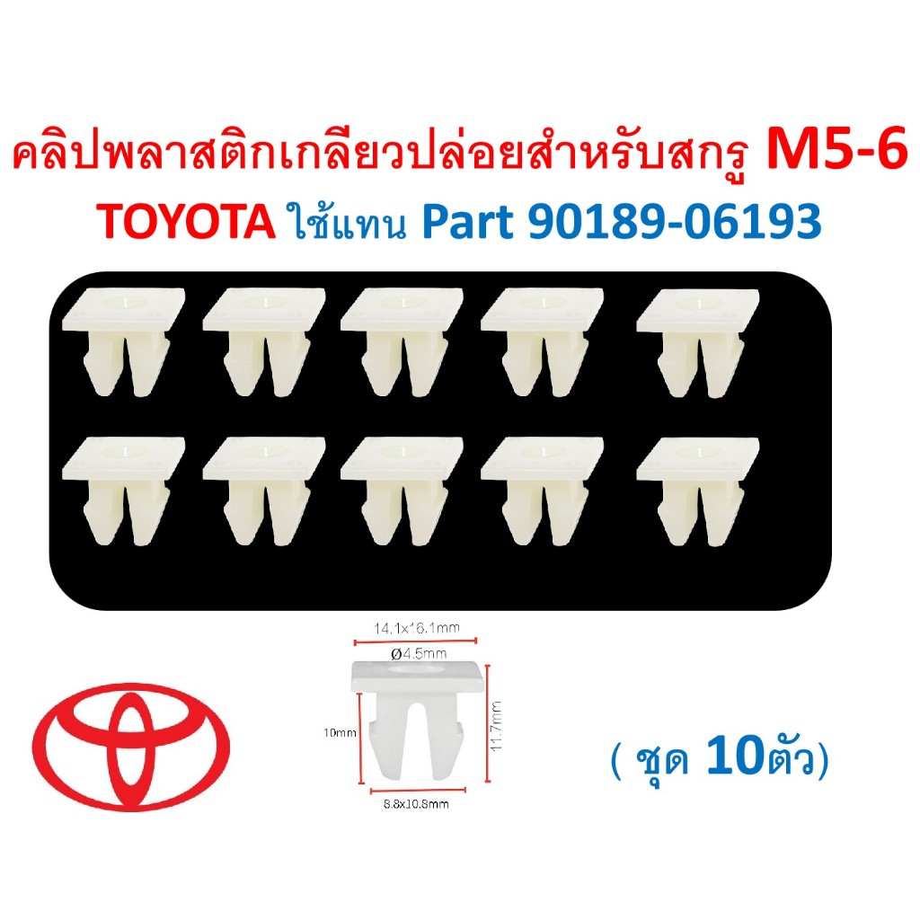 SKU-A849(แพ็ค10ตัว)คลิปพลาสติกเกลียวปล่อยสำหรับสกรู M5-6 TOYOTA ใช้แทน Part 90189-06193