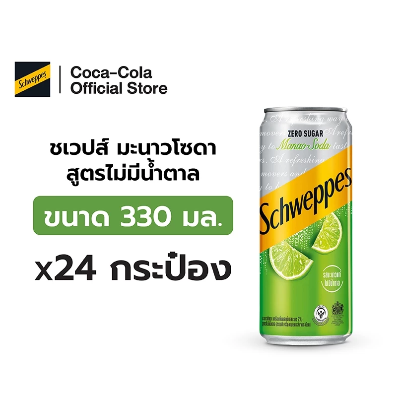 [จัดส่งเฉพาะกทม. ปริมณฑลและชลบุรี]Schweppes Lime Soda Zero Sugar ชเวปส์ มะนาวโซดา สูตรไม่มีน้ำตาล 330 มล. 24 กระป๋อง