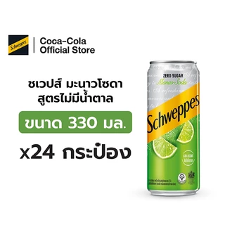 [จัดส่งเฉพาะกทม. ปริมณฑลและชลบุรี]Schweppes Lime Soda Zero Sugar ชเวปส์ มะนาวโซดา สูตรไม่มีน้ำตาล 330 มล. 24 กระป๋อง