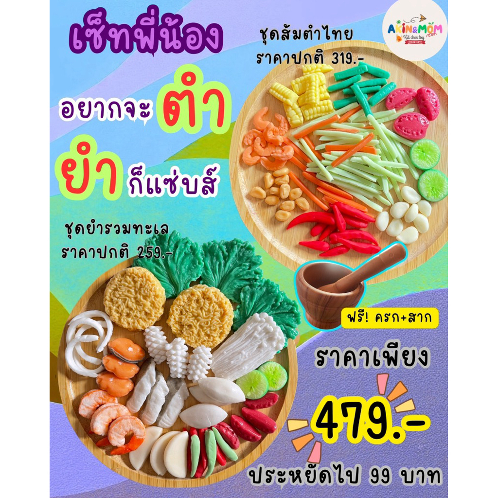 กับข้าวแม่ เซ็ทพี่น้อง ส้มตำไทย+ยำรวมทะเล ของเล่นบทบาทสมมุติ (หากสต๊อกพร้อมส่งหมด รอดินปั้นแห้ง 5-6 วัน)
