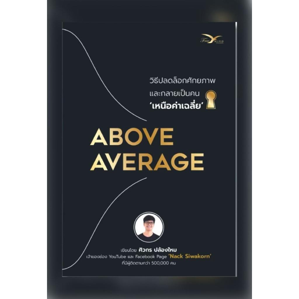 NSR หนังสือ Above Average : วิธีปลดล็อกศักยภาพและกลายเป็นคนเหนือค่าเฉลี่ย