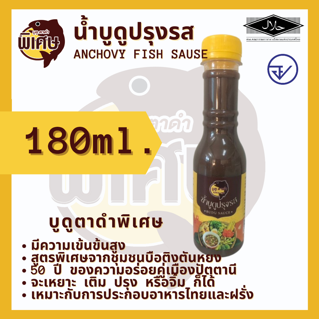 น้ำบูดูปรุงรส สูตรเข้มข้น ตรา บูดูตาดำ พิเศษ ขนาดกลางและขนาดใหญ่ จากปัตตานี