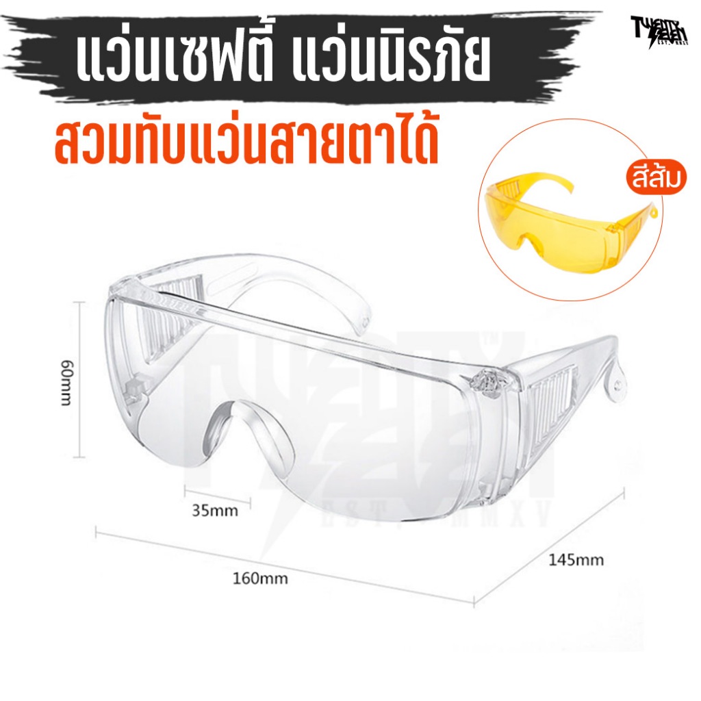 แว่นเซฟตี้ แว่นตานิรภัย สวมทับแว่นสายตาได้ เลนส์ PC ทนทาน กันลม/กันสารเคมี/กันสะเก็ด (รุ่น SG)