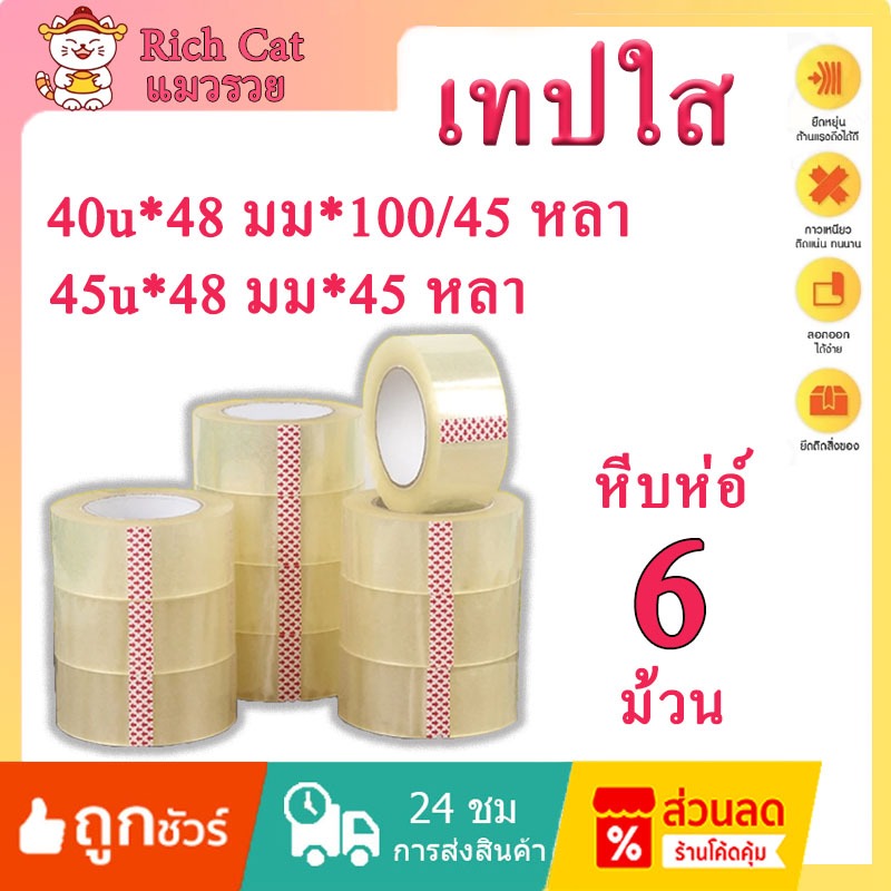 เทปใส 100 หลา/45 หลา (6 ม้วน) เทปปิดผนึกคุณภาพสูง เทป OPP