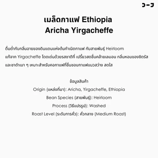 Ethiopia Aricha, Yirgacheffe – เมล็ดกาแฟเอธิโอเปียแท้จาก COF Collection