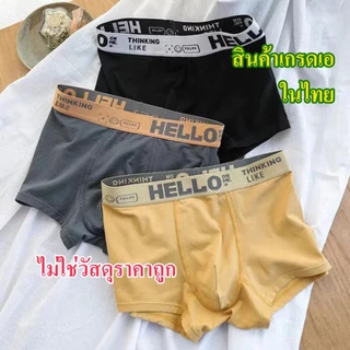 【แพ็ค 5ตัว】#143 HELLO กางเกงใน supreme ชุดชั้นในแฟชั่นบุรุษ กางเกงบ็อกเซอร์ ระบายอากาศ นุ่ม สบาย แห้งเร็ว ราคา ถูก
