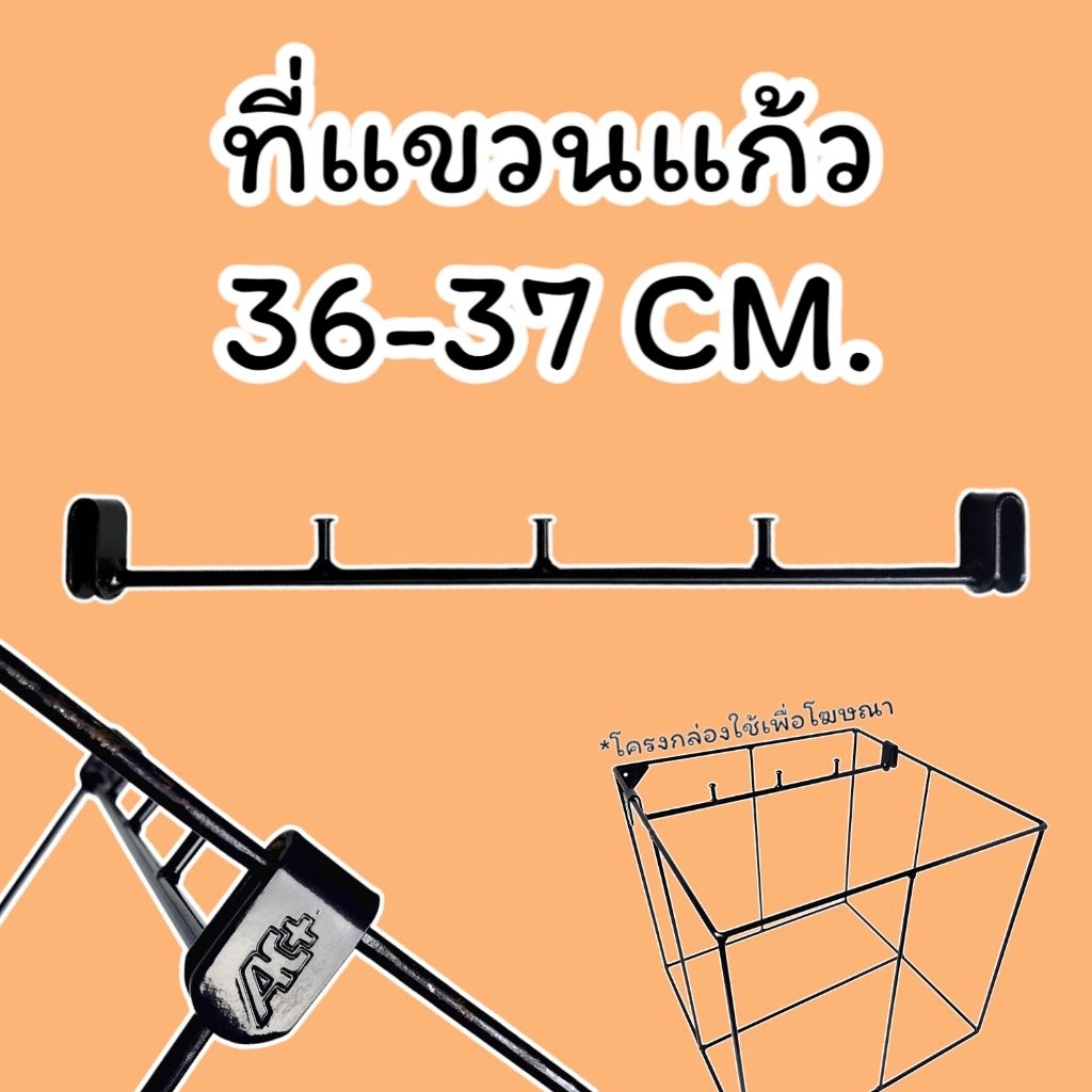 ที่แขวนแก้วสำหรับกล่องความยาว 36 - 37 cm