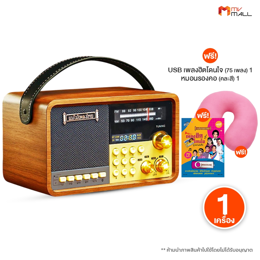 [ของแท้] แม่ไม้เพลงไทย วิทยุ รุ่น Master Voice V.4 รวมเพลงลูกทุ่ง ลูกกรุงยุคเก่า 1,500 เพลง พร้อมส่ง
