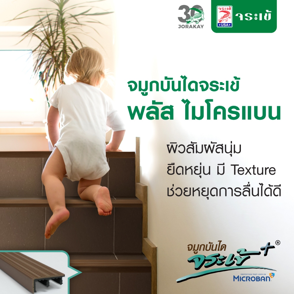 จระเข้ จมูกบันได พลัส ไมโครแบน จมูกบันได uPVC มีสารยังยั้งราดำและแบคทีเรียขนาด 1.5 ม.และ 2.0 ม.