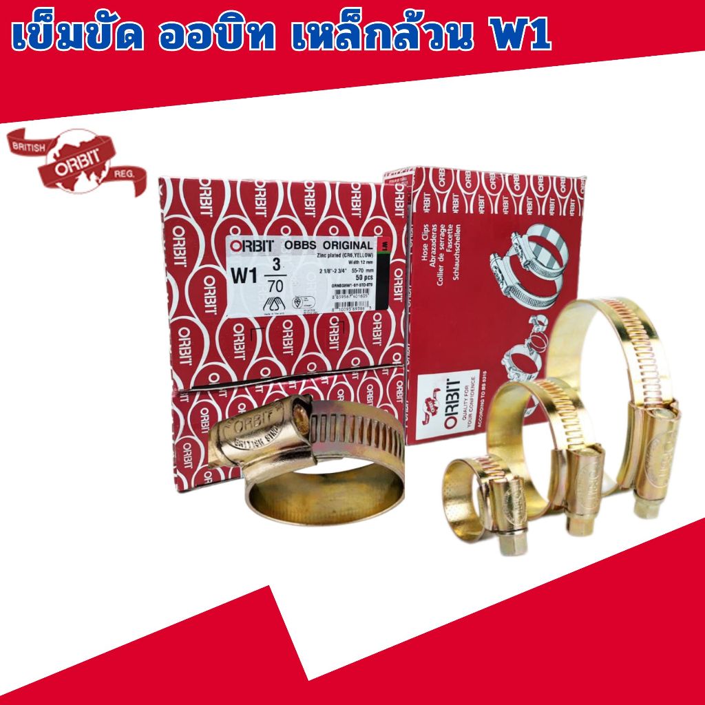 ORBIT เข็มขัดรัดท่อ รัดสายยาง ออบิท เหล็กล้วนW1 ราคายกกล่อง