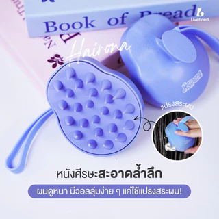 Livetined Hairona แปรงซิลิโคนสระผม + เอสเซนส์บำรุงผม 30ml